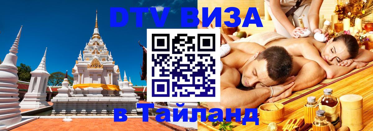 DTV виза Тайланд 