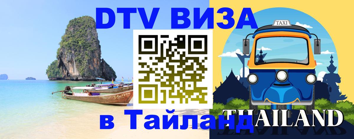 Visa в Таиланд 
