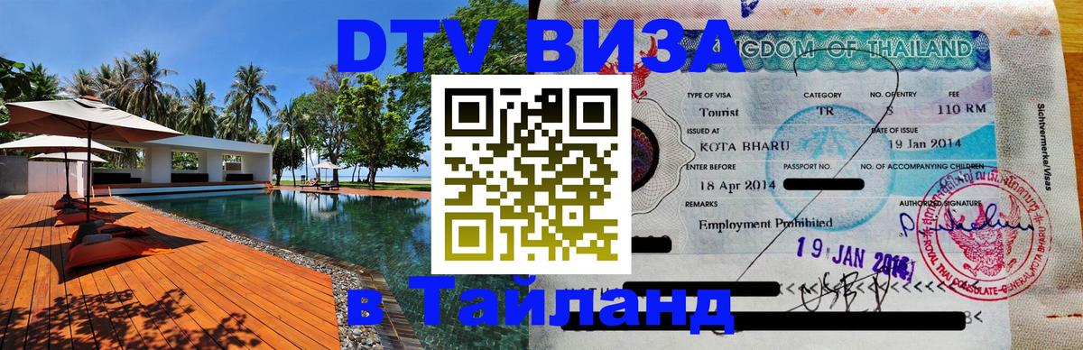 Цены на DTV визу в Таиланд — пакеты услуг, достаточно даже паспорта - 21.11.2025 