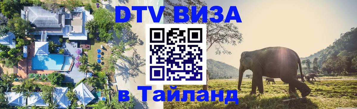 DTV Visa Thailand — прайс и условия, виза без дополнительных документов - 05.10.2025 